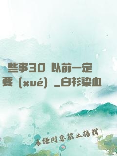 這些事30歲以前一定要學(xué)會