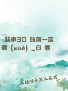 這些事30歲以前一定要學(xué)會