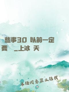 這些事30歲以前一定要學會