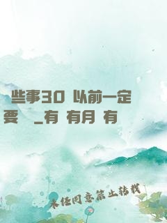 這些事30歲以前一定要學會