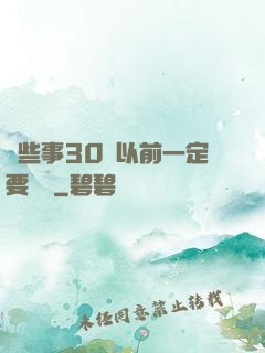 這些事30歲以前一定要學會