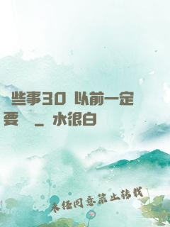 這些事30歲以前一定要學會