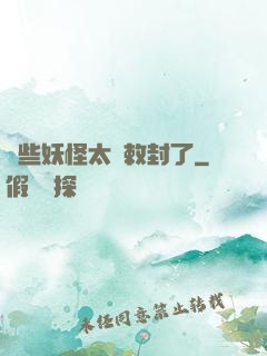 這些妖怪太難敕封了