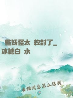 這些妖怪太難敕封了