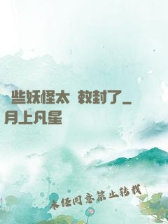 這些妖怪太難敕封了