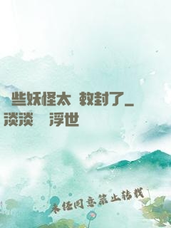 這些妖怪太難敕封了