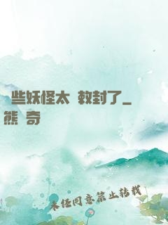 這些妖怪太難敕封了