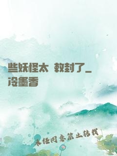 這些妖怪太難敕封了