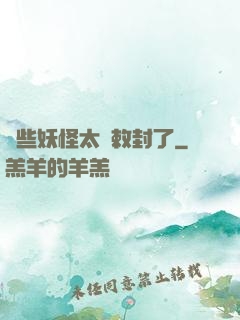 這些妖怪太難敕封了