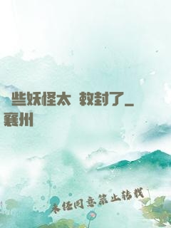 這些妖怪太難敕封了