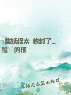 這些妖怪太難敕封了