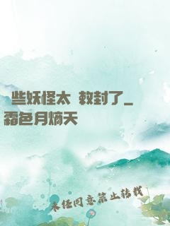 這些妖怪太難敕封了