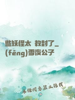 這些妖怪太難敕封了