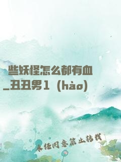 這些妖怪怎么都有血條