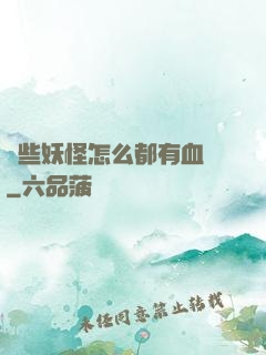 這些妖怪怎么都有血條