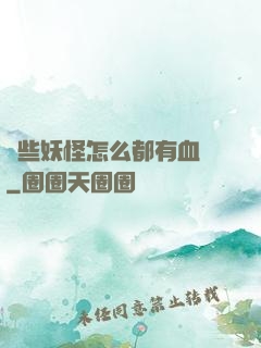 這些妖怪怎么都有血條