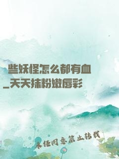 這些妖怪怎么都有血條