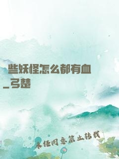 這些妖怪怎么都有血條
