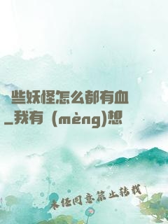 這些妖怪怎么都有血條
