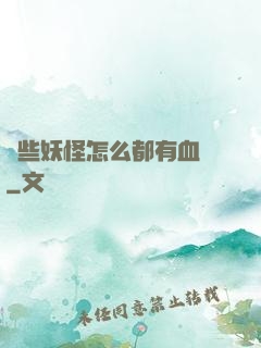 這些妖怪怎么都有血條