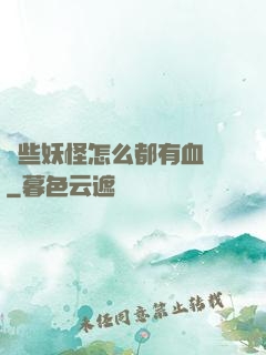 這些妖怪怎么都有血條