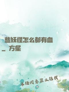 這些妖怪怎么都有血條