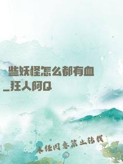 這些妖怪怎么都有血條