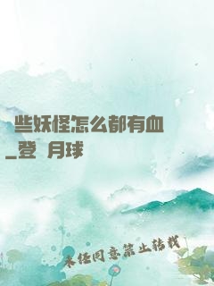 這些妖怪怎么都有血條