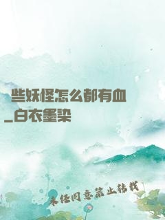 這些妖怪怎么都有血條