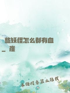 這些妖怪怎么都有血條