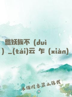 這些妖族不對(duì)勁