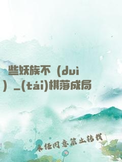 這些妖族不對(duì)勁