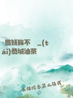 這些妖族不對勁