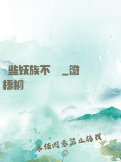 這些妖族不對勁
