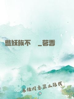 這些妖族不對勁