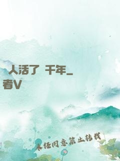 這人活了兩千年