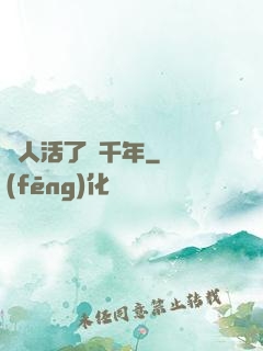 這人活了兩千年