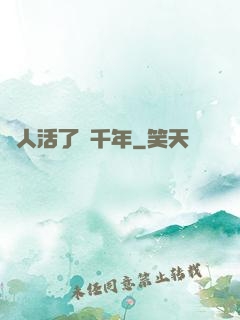 這人活了兩千年