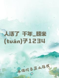 這人活了兩千年