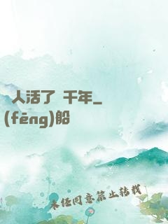 這人活了兩千年