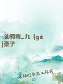 這仙有毒