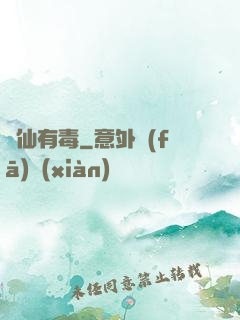 這仙有毒