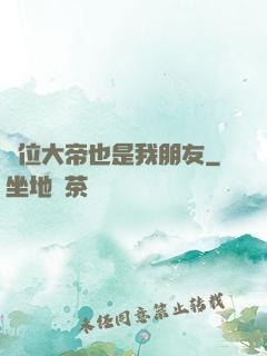 這位大帝也是我朋友