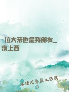 這位大帝也是我朋友