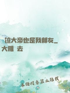 這位大帝也是我朋友