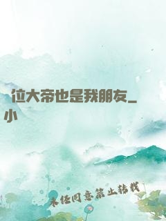 這位大帝也是我朋友