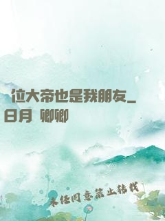 這位大帝也是我朋友