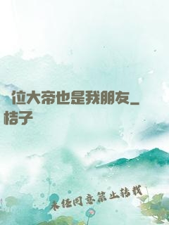 這位大帝也是我朋友