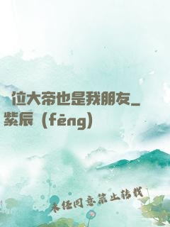 這位大帝也是我朋友
