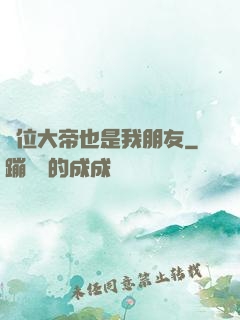 這位大帝也是我朋友